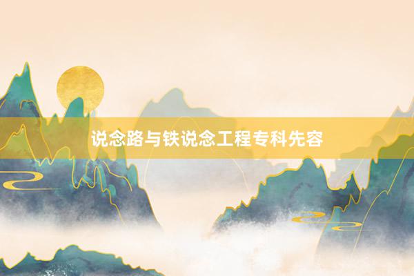 说念路与铁说念工程专科先容